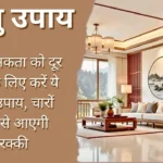 Vastu Tips: नकारात्मकता को दूर करने के लिए करें ये वास्तु उपाय, चारों तरफ से आएगी तरक्की