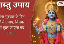 Vastu Tips: आज गुरुवार के दिन करें ये उपाय, किस्मत का खुल जाएगा बंद ताला