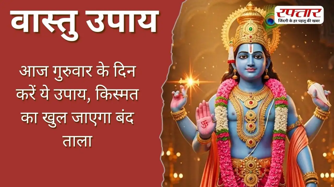 Vastu Tips: आज गुरुवार के दिन करें ये उपाय, किस्मत का खुल जाएगा बंद ताला